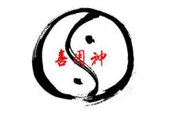 八字喜用神查询