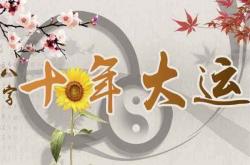 十年大运 八字十年大运分析