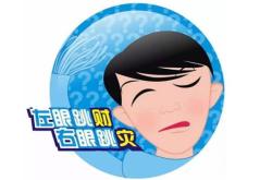 左眼跳财，右眼跳灾是真的吗