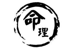 八字命理基础知识 八字算命入门